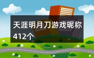 天涯明月刀游戲昵稱(chēng)412個(gè)