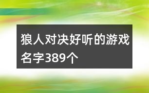 狼人對(duì)決好聽(tīng)的游戲名字389個(gè)