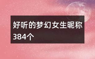好聽的夢(mèng)幻女生昵稱384個(gè)