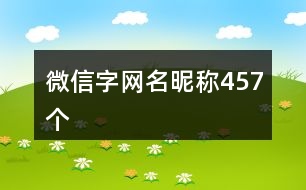 微信字網名昵稱457個