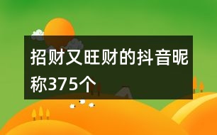 招財(cái)又旺財(cái)?shù)亩兑絷欠Q(chēng)375個(gè)