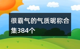 很霸氣的氣質(zhì)昵稱(chēng)合集384個(gè)