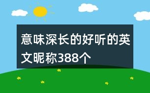 意味深長(zhǎng)的好聽(tīng)的英文昵稱388個(gè)