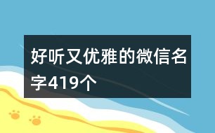 好聽(tīng)又優(yōu)雅的微信名字419個(gè)