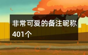 非?？蓯鄣膫渥㈥欠Q401個