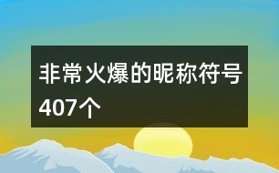 非?；鸨年欠Q符號(hào)407個(gè)