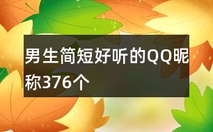 男生簡(jiǎn)短好聽(tīng)的QQ昵稱(chēng)376個(gè)