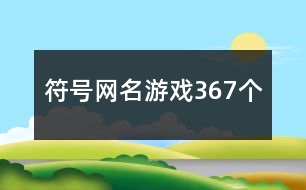符號網名游戲367個