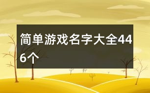 簡單游戲名字大全446個