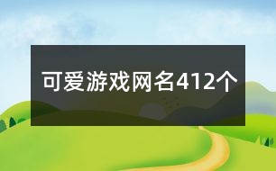 可愛游戲網名412個