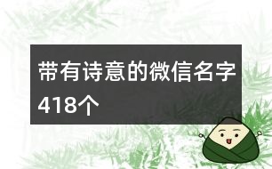 帶有詩意的微信名字418個