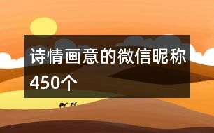 詩情畫意的微信昵稱450個(gè)