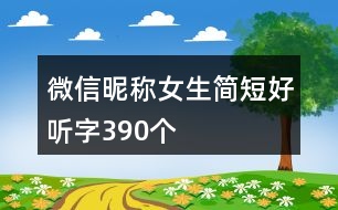 微信昵稱女生簡短好聽字390個(gè)