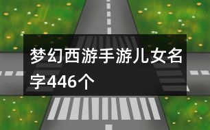 夢(mèng)幻西游手游兒女名字446個(gè)