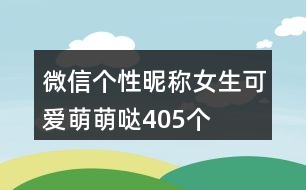 微信個(gè)性昵稱(chēng)女生可愛(ài)萌萌噠405個(gè)