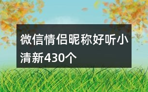 微信情侶昵稱(chēng)好聽(tīng)小清新430個(gè)