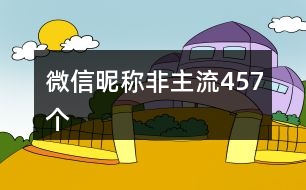 微信昵稱(chēng)非主流457個(gè)
