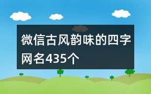 微信古風韻味的四字網(wǎng)名435個