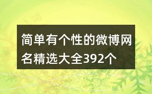 簡單有個(gè)性的微博網(wǎng)名精選大全392個(gè)