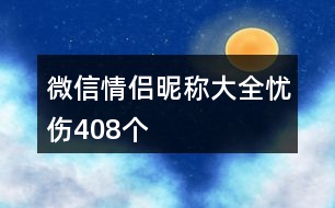 微信情侶昵稱(chēng)大全憂傷408個(gè)