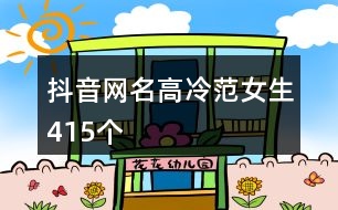 抖音網名高冷范女生415個