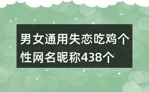 男女通用失戀吃雞個性網名昵稱438個
