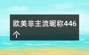 歐美非主流昵稱(chēng)446個(gè)