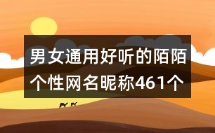 男女通用好聽(tīng)的陌陌個(gè)性網(wǎng)名昵稱(chēng)461個(gè)