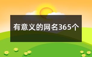 有意義的網(wǎng)名365個