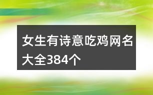 女生有詩意吃雞網(wǎng)名大全384個(gè)