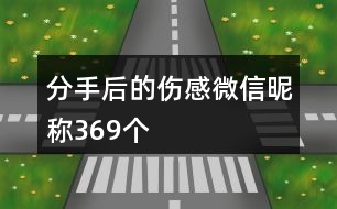 分手后的傷感微信昵稱(chēng)369個(gè)