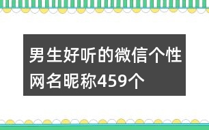 男生好聽(tīng)的微信個(gè)性網(wǎng)名昵稱(chēng)459個(gè)