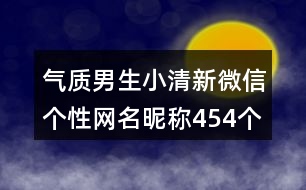 氣質(zhì)男生小清新微信個性網(wǎng)名昵稱454個