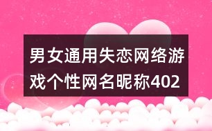 男女通用失戀網絡游戲個性網名昵稱402個