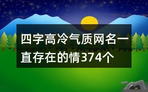 四字高冷氣質網名—一直存在的情374個