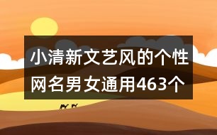 小清新文藝風的個性網名男女通用463個