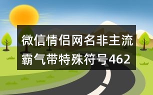微信情侶網名非主流霸氣帶特殊符號462個