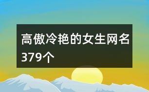 高傲冷艷的女生網(wǎng)名379個