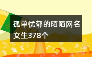 孤單憂郁的陌陌網名女生378個