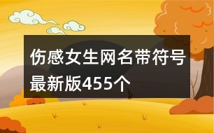 傷感女生網名帶符號最新版455個