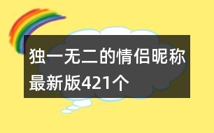 獨(dú)一無二的情侶昵稱最新版421個(gè)