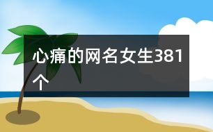 心痛的網名女生381個