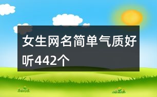 女生網(wǎng)名簡(jiǎn)單氣質(zhì)好聽442個(gè)