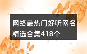 網(wǎng)絡(luò)最熱門好聽網(wǎng)名精選合集418個(gè)