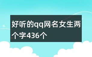 好聽的qq網名女生兩個字436個