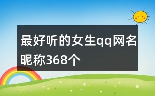 最好聽的女生qq網名昵稱368個