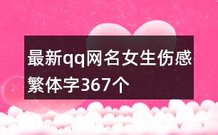 最新qq網(wǎng)名女生傷感繁體字367個