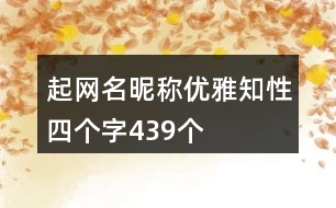 起網(wǎng)名昵稱優(yōu)雅知性四個字439個