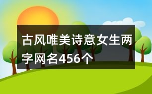 古風(fēng)唯美詩意女生兩字網(wǎng)名456個(gè)