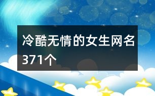 冷酷無情的女生網(wǎng)名371個(gè)